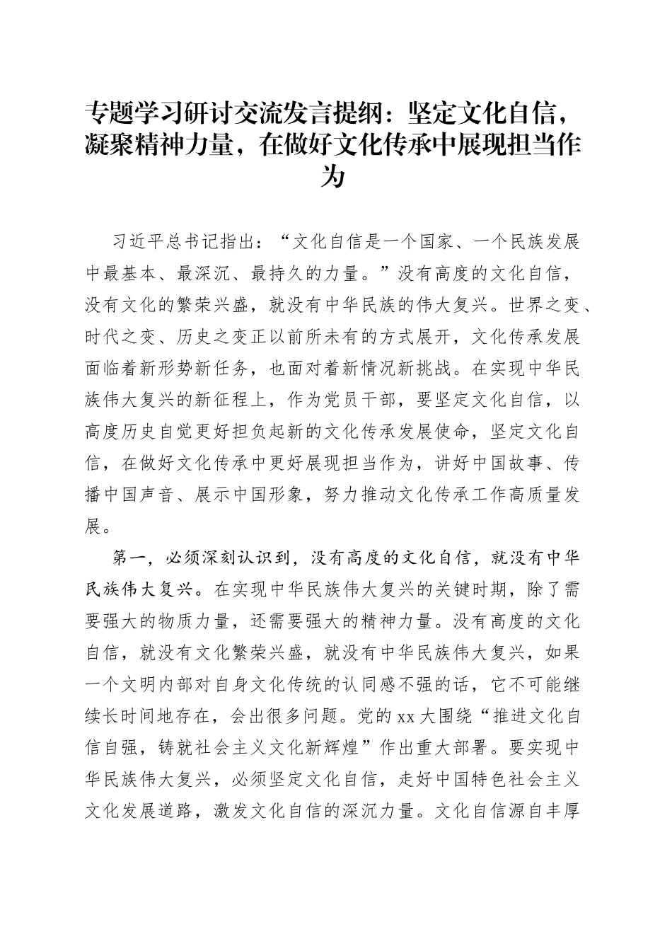 专题学习研讨交流发言提纲：坚定文化自信，凝聚精神力量，在做好文化传承中展现担当作为_第1页