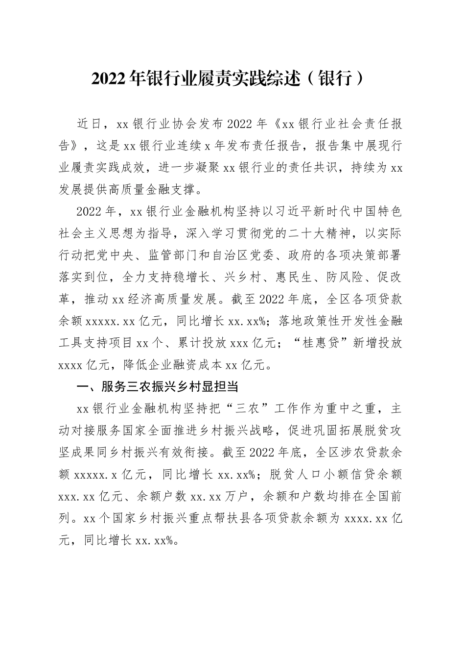 2022年银行业履责实践综述（银行）_第1页