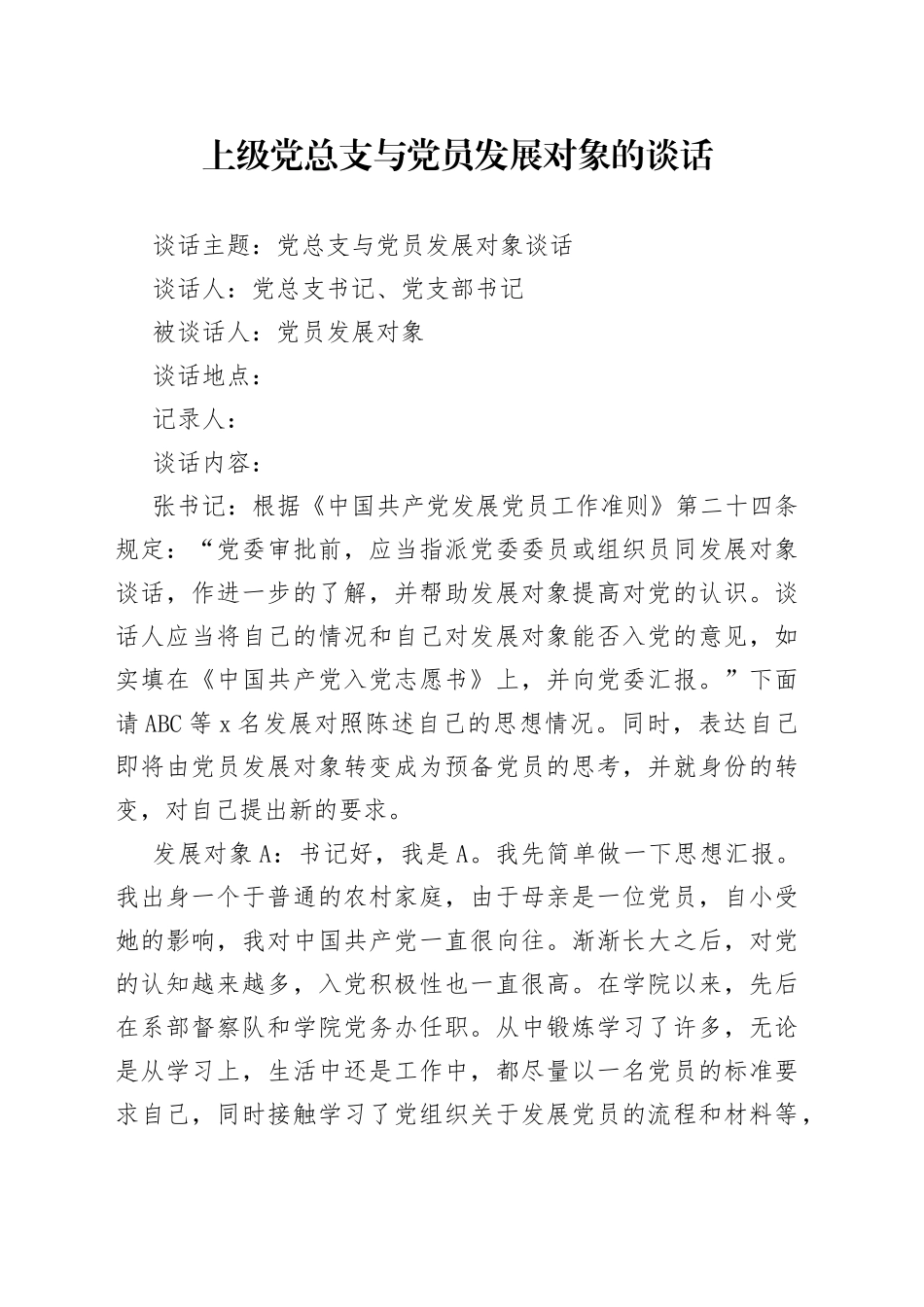 上级党总支与党员发展对象的谈话_第1页