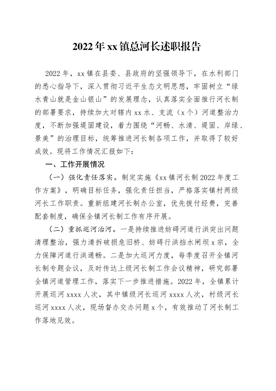 2022年镇总河长述职报告_第1页