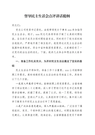 上级党组织督导民主生活会点评讲话提纲