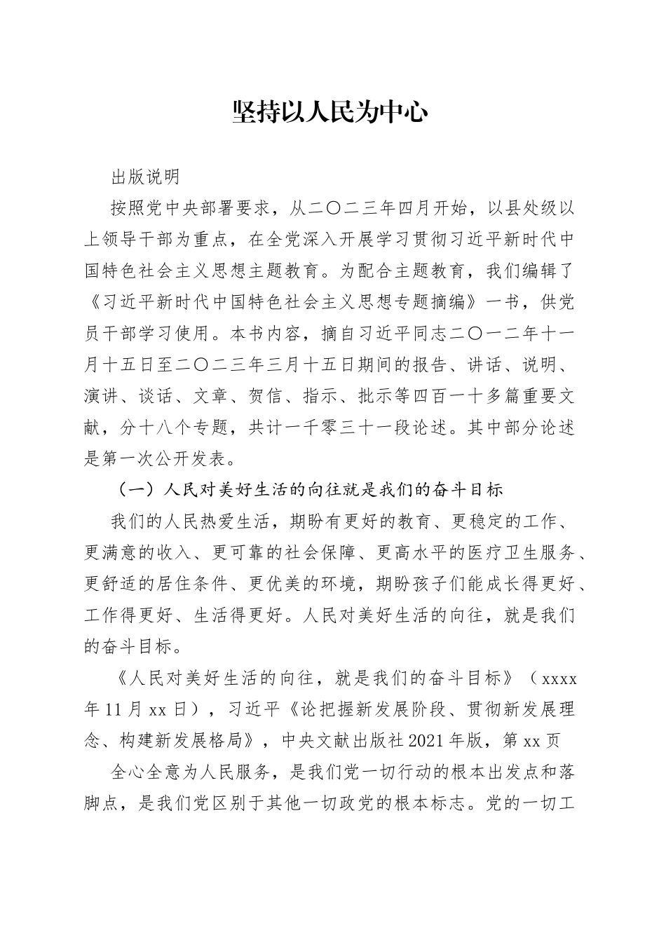 专题摘编第四章 坚持以人民为中心_第1页