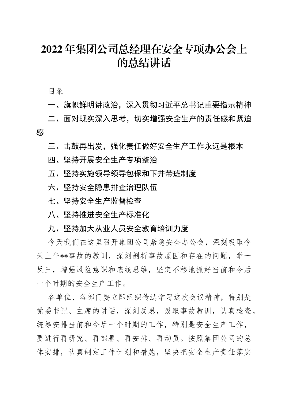 2022年集团公司总经理在安全专项办公会上的总结讲话_第1页