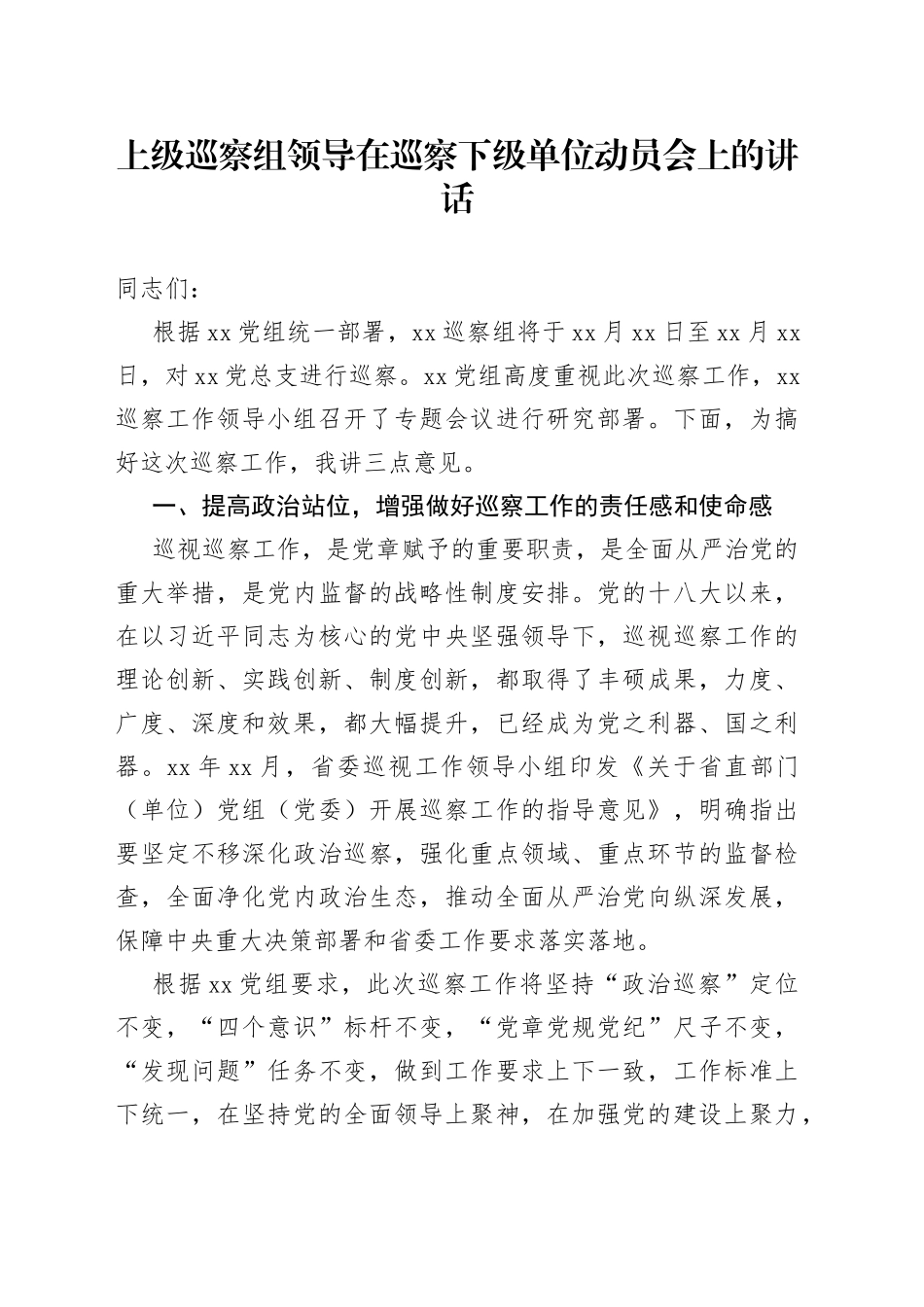 上级巡察组领导在巡察下级单位动员会上的讲话_第1页