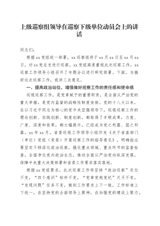 上级巡察组领导在巡察下级单位动员会上的讲话