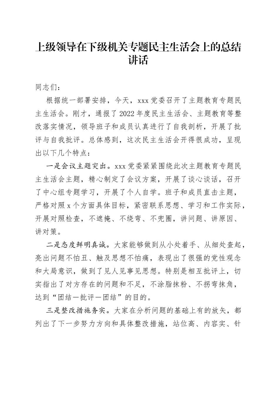 上级领导在下级机关专题民主生活会上的总结讲话_第1页