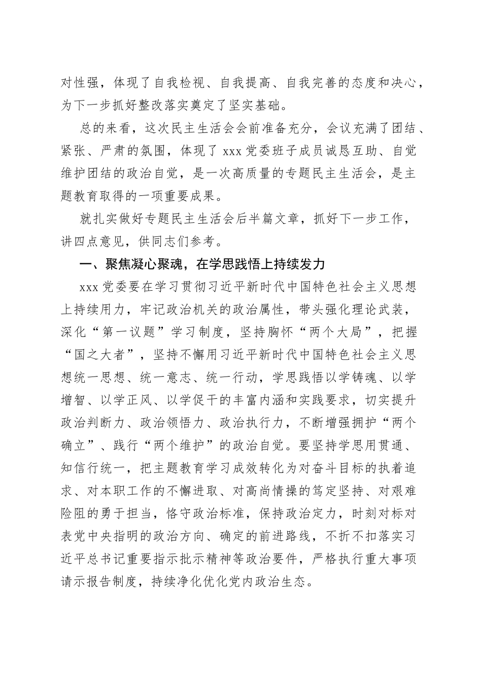 上级领导在下级机关专题民主生活会上的总结讲话_第2页