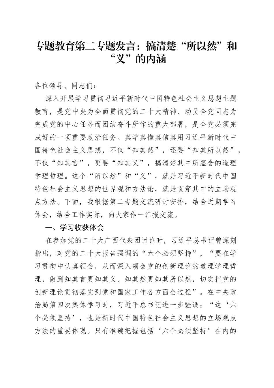 专题教育第二专题发言：搞清楚“所以然”和“义”的内涵_第1页