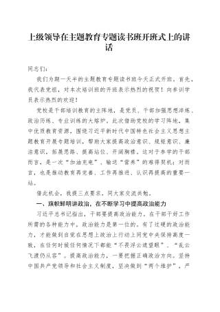 上级领导在主题教育专题读书班开班式上的讲话