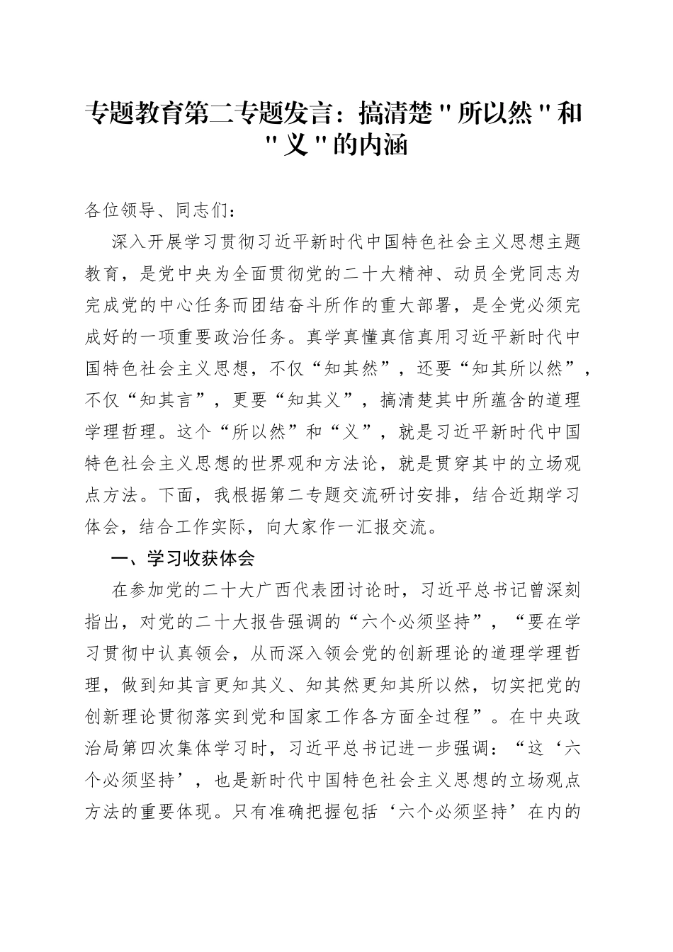 专题教育第二专题发言：搞清楚＂所以然＂和＂义＂的内涵_第1页