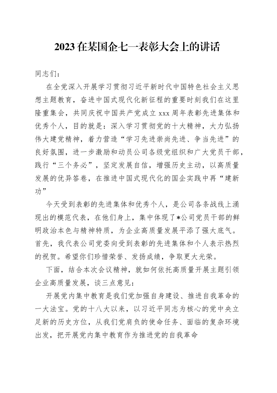 2023 在某国企七一表彰大会上的讲话_第1页