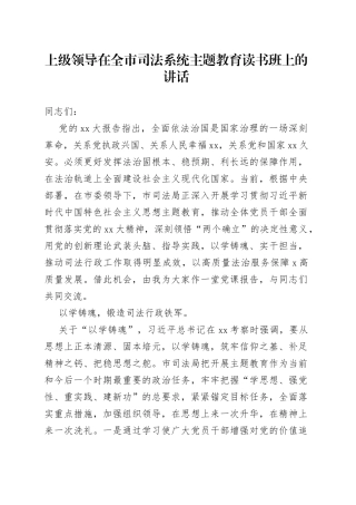 上级领导在全市司法系统主题教育读书班上的讲话