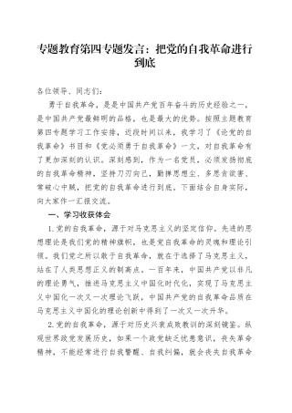 专题教育第四专题发言：把党的自我革命进行到底