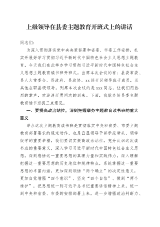 上级领导在县委主题教育开班式上的讲话