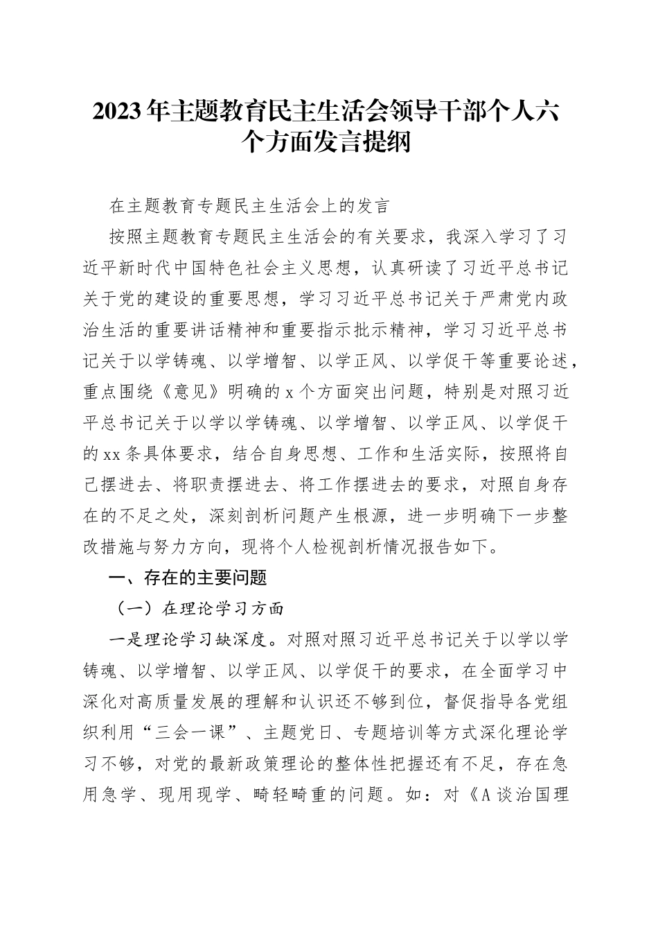 2023 年主题教育民主生活会领导干部个人六个方面发言提纲_第1页