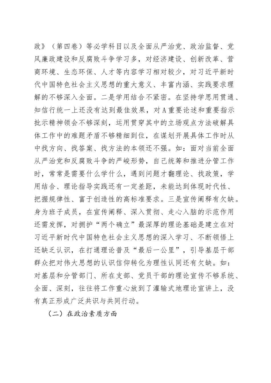 2023 年主题教育民主生活会领导干部个人六个方面发言提纲_第2页