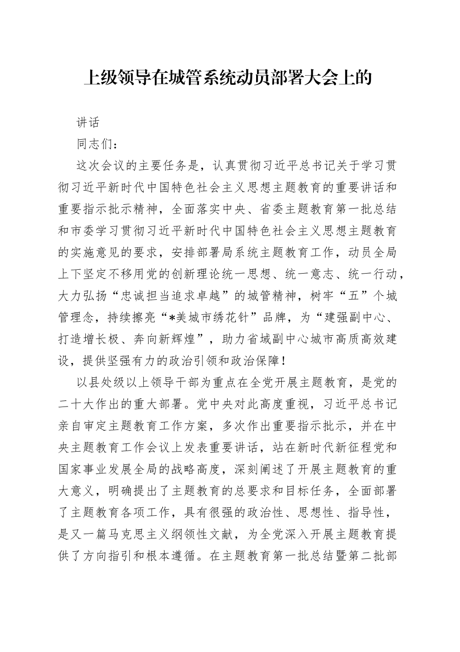 上级领导在城管系统动员部署大会上的讲话_第1页