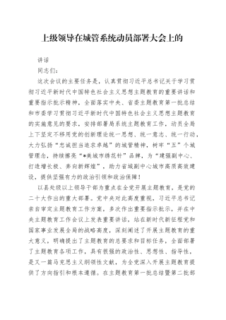 上级领导在城管系统动员部署大会上的讲话
