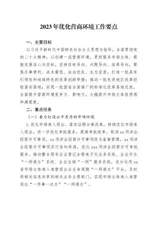 2023 年优化营商环境工作要点（20230310）