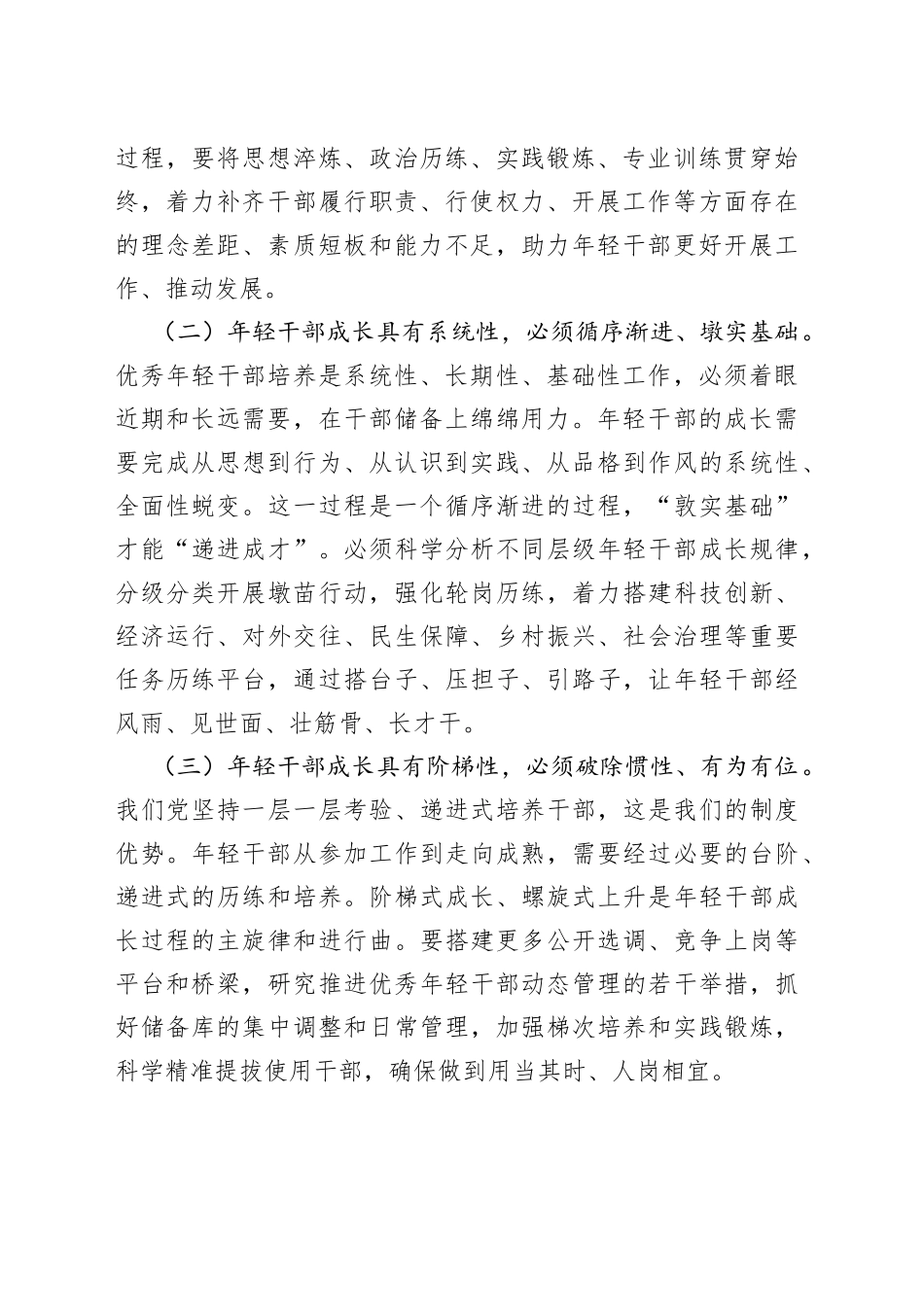 上级领导在年轻干部培养选拔专题调研座谈会上的讲话_第2页