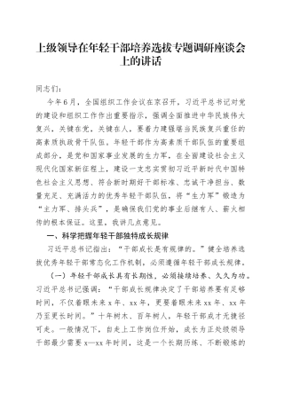 上级领导在年轻干部培养选拔专题调研座谈会上的讲话