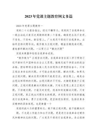 2023 年党课主题教育例文多篇