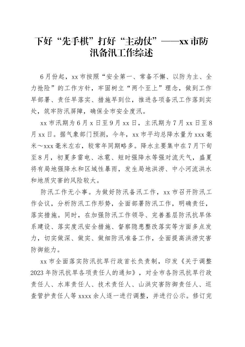 下好“先手棋” 打好“主动仗”——市防汛备汛工作综述_第1页