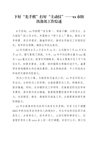 下好“先手棋” 打好“主动仗”——市防汛备汛工作综述