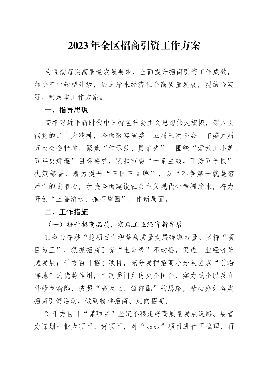 2023 年全区招商引资工作方案（20230818）_第1页