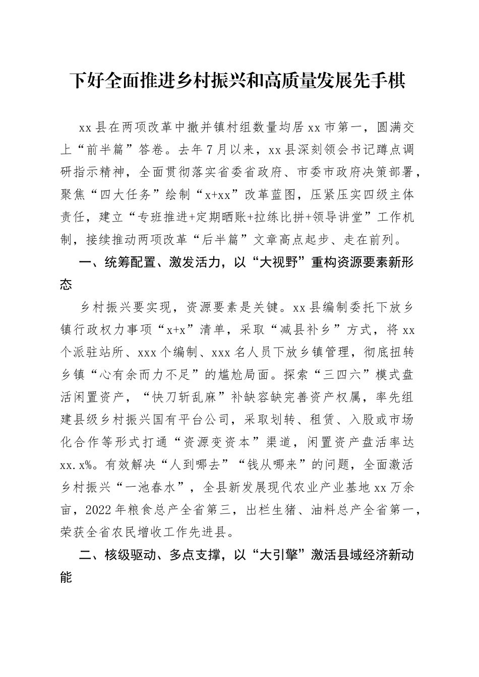 下好全面推进乡村振兴和高质量发展先手棋_第1页