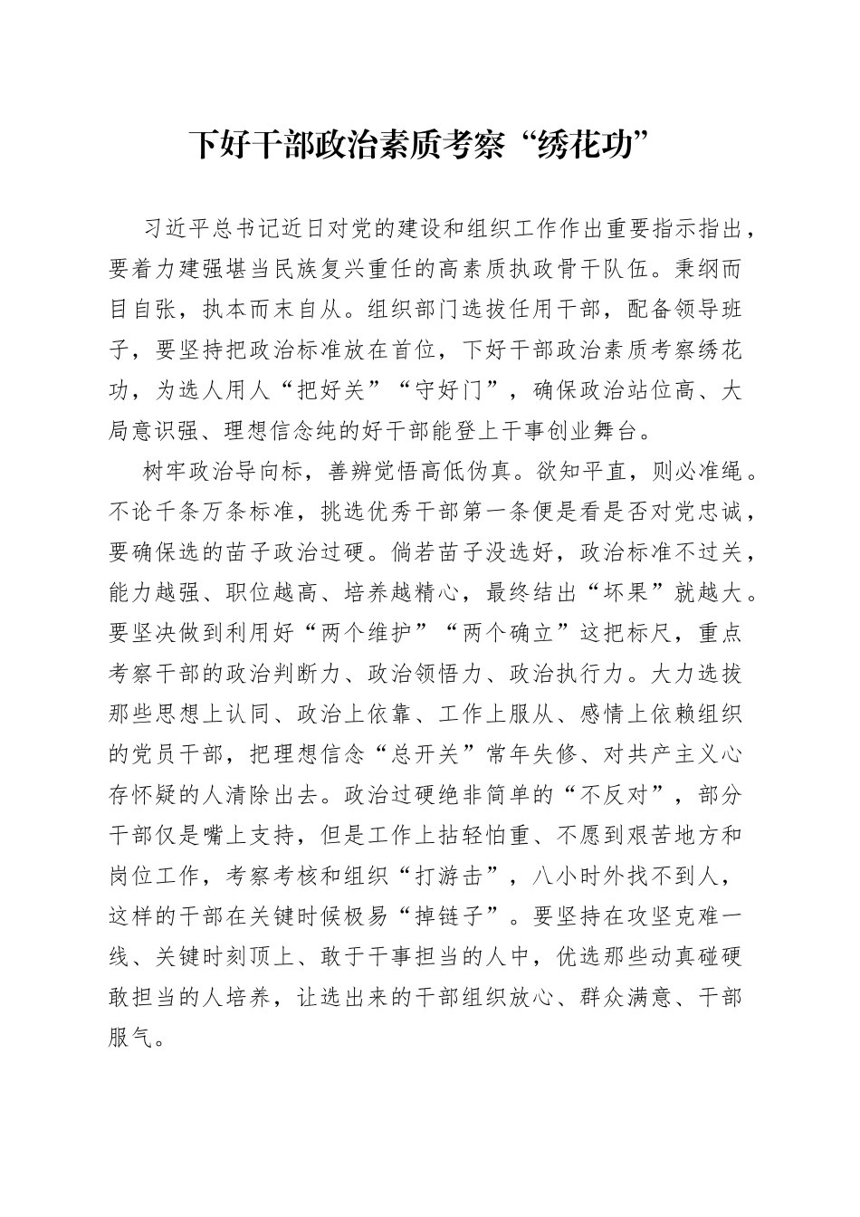 下好干部政治素质考察“绣花功”_第1页