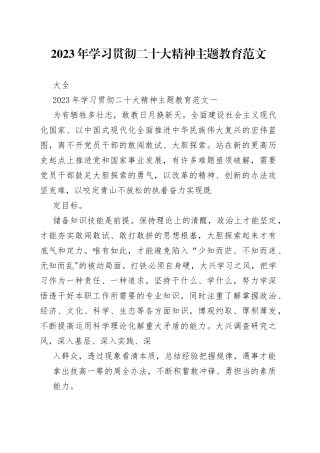 2023 年学习贯彻二十大精神主题教育范文大全