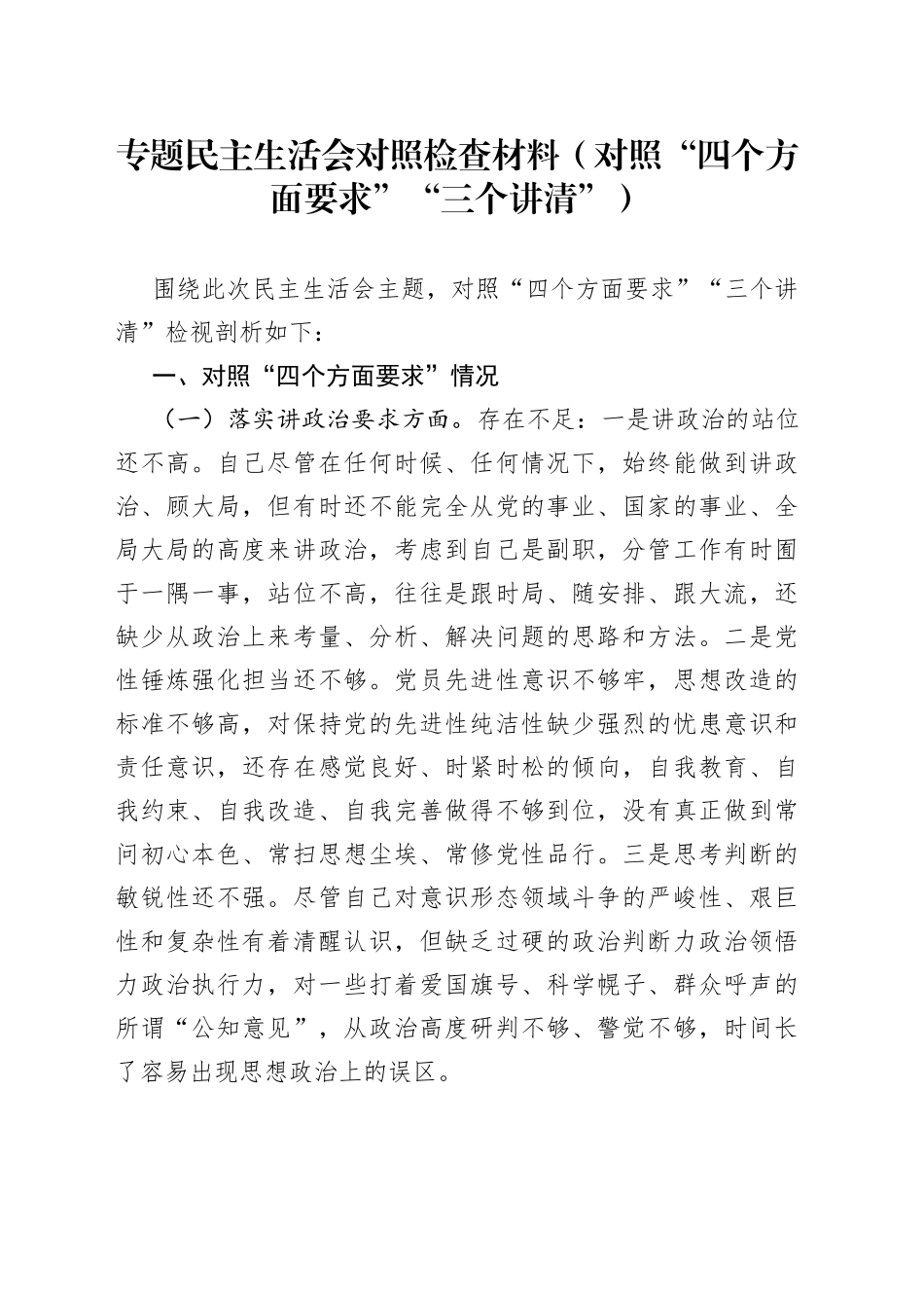 专题民主生活会对照检查材料（对照“四个方面要求”“三个讲清”）_第1页