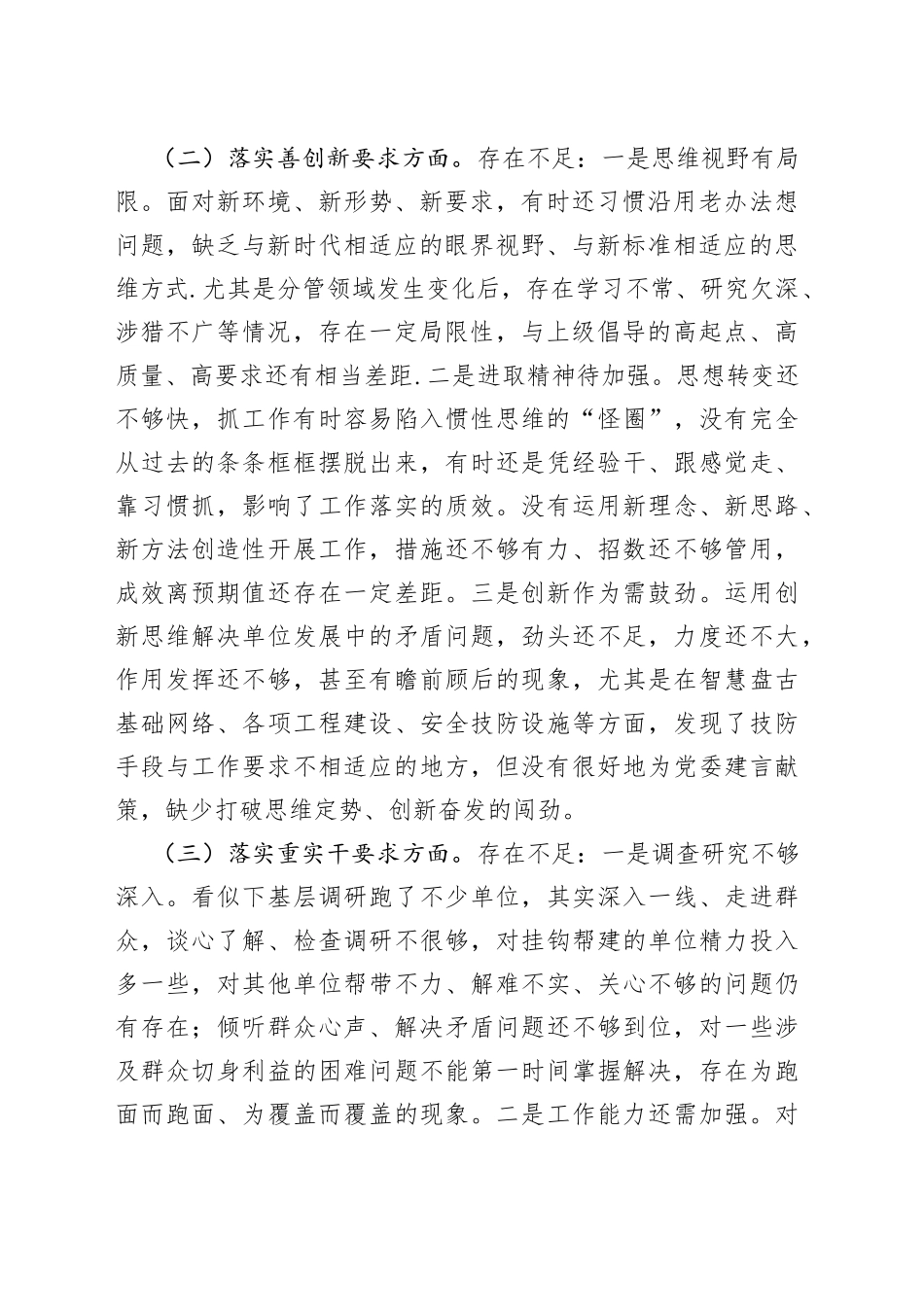 专题民主生活会对照检查材料（对照“四个方面要求”“三个讲清”）_第2页