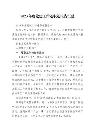 2023 年度党建工作述职述报告汇总