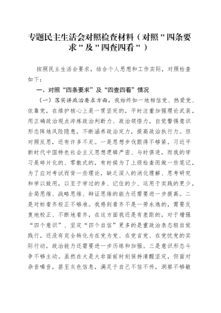 专题民主生活会对照检查材料（对照＂四条要求＂及＂四查四看＂）