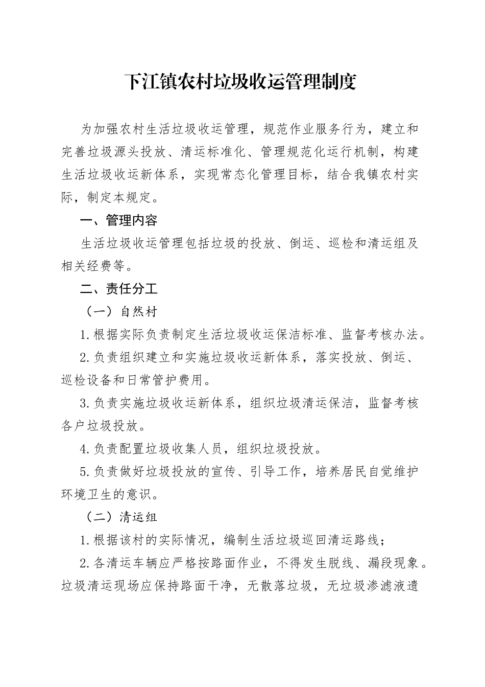 下江镇农村垃圾收运管理制度_第1页