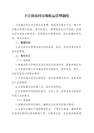 下江镇农村垃圾收运管理制度