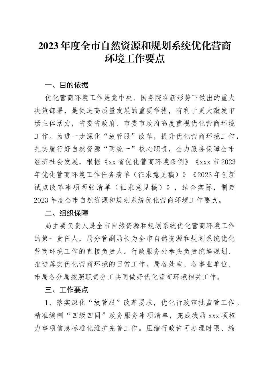 2023 年度全市自然资源和规划系统 优化营商环境工作要点 （20230220）_第1页