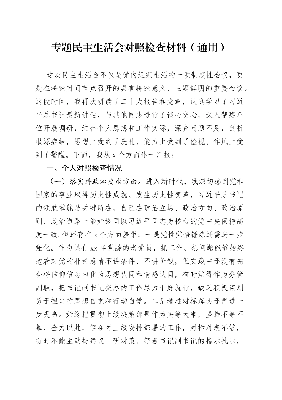 专题民主生活会对照检查材料（通用）_第1页