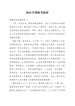 2023 年教师节致辞