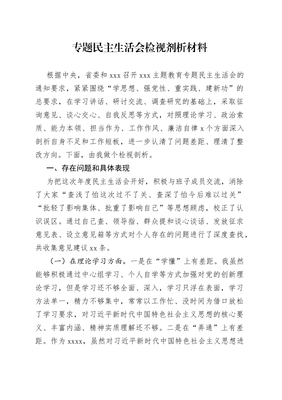 专题民主生活会检视剂析材料_第1页