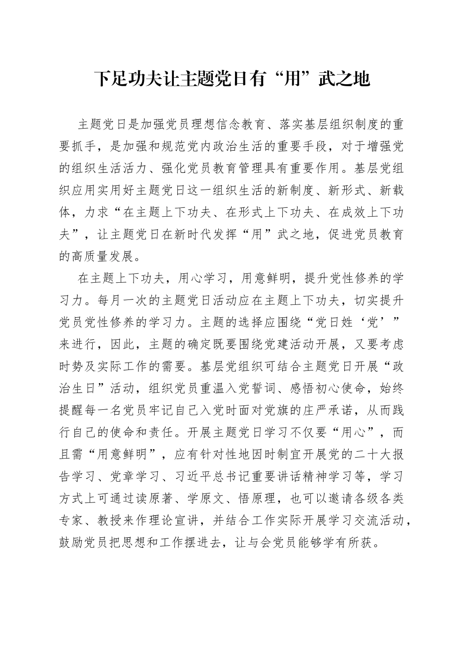 下足功夫 让主题党日有“用”武之地_第1页