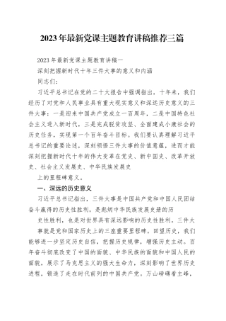 2023 年最新党课主题教育讲稿推荐三篇