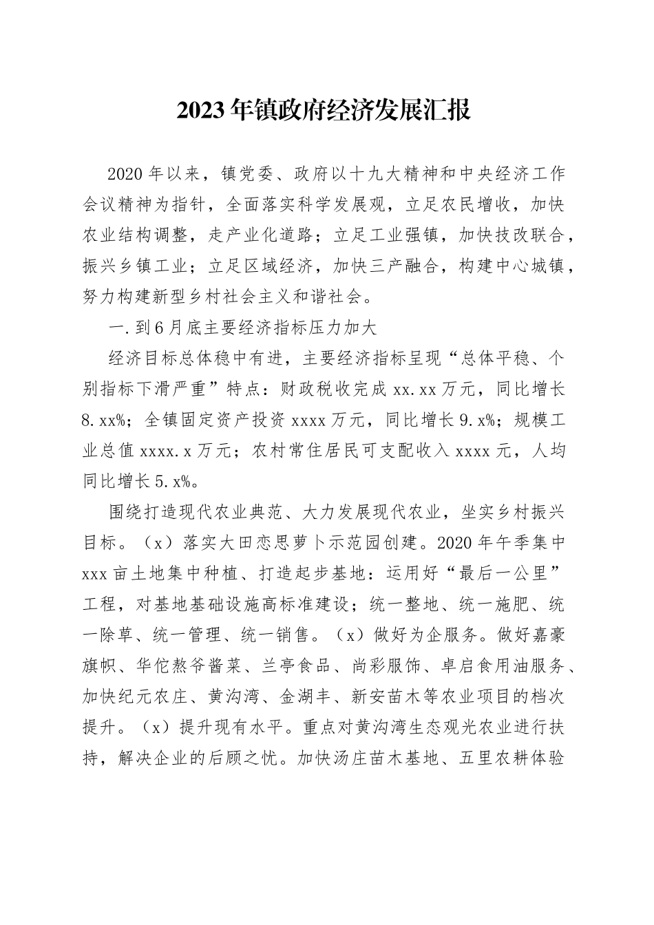 2023 年镇政府经济发展汇报_第1页