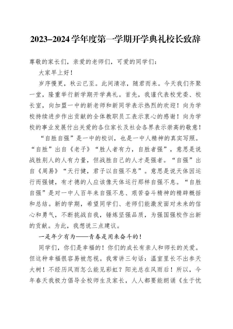 2023-2024学年度第一学期开学典礼校长致辞_第1页