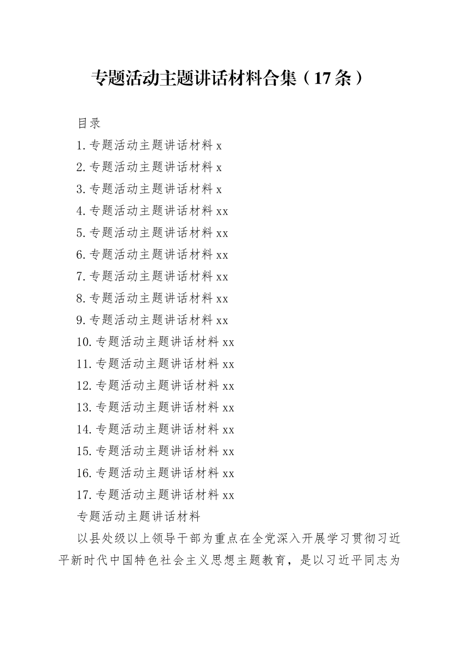 专题活动主题讲话材料合集（17条）_第1页