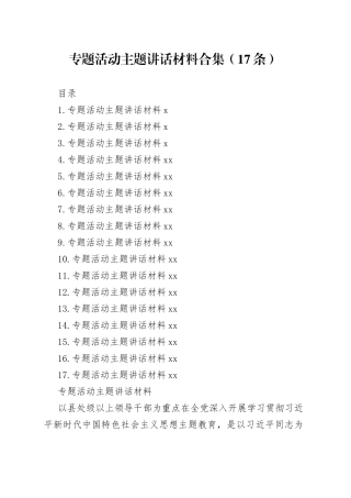 专题活动主题讲话材料合集（17条）