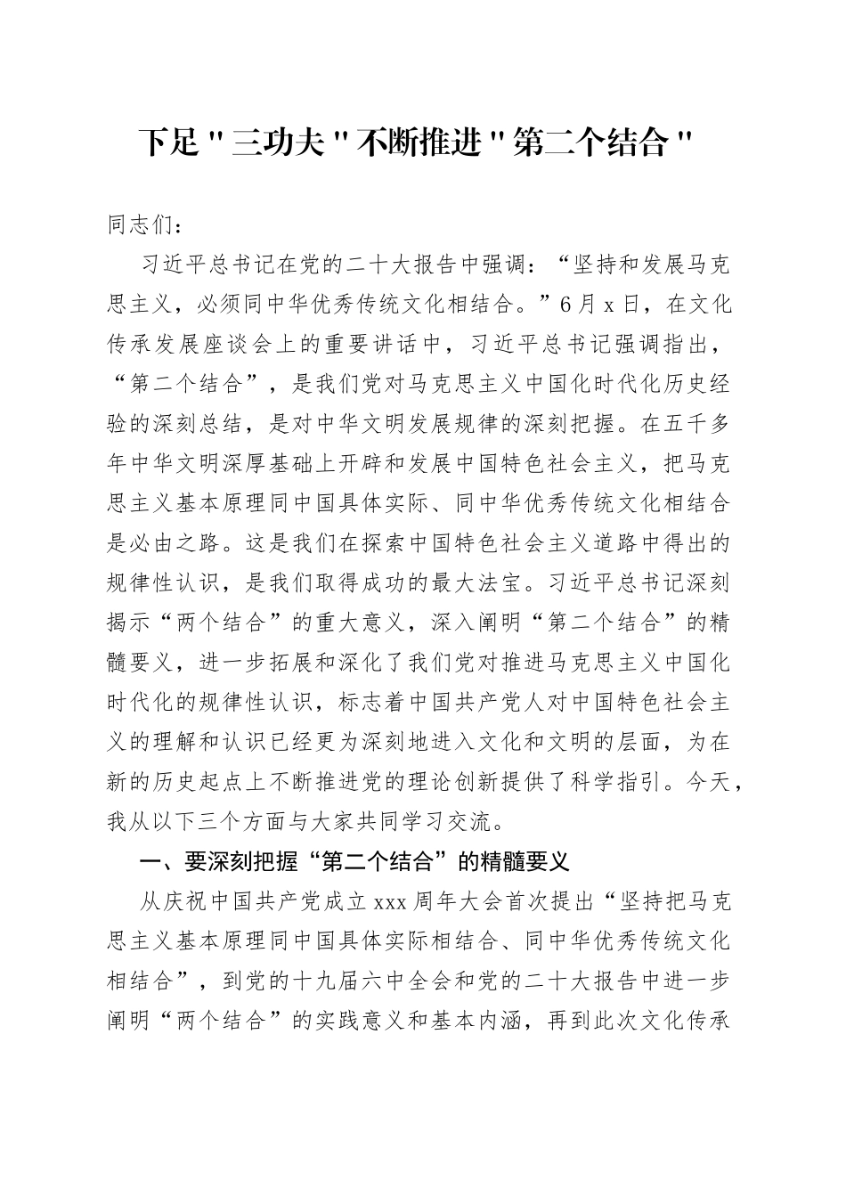 下足＂三功夫＂ 不断推进＂第二个结合＂_第1页