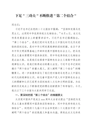 下足＂三功夫＂ 不断推进＂第二个结合＂